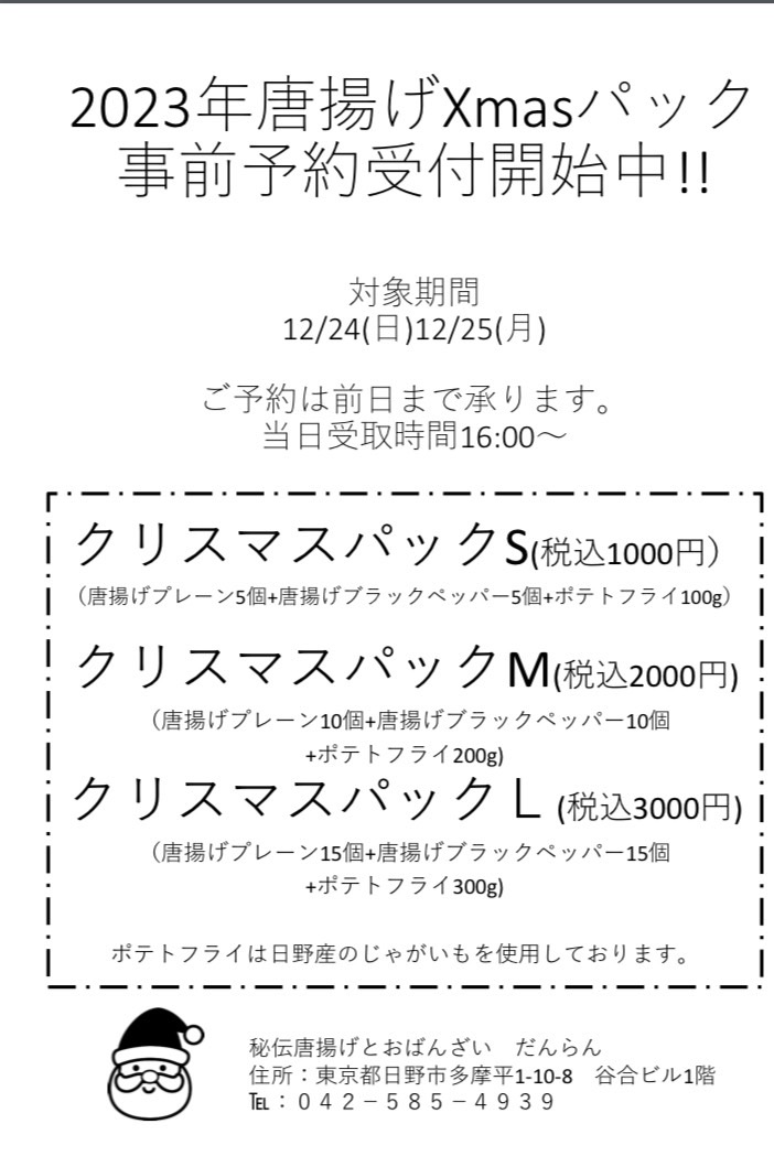 2023年唐揚げXmasパック事前予約受付開始中!!